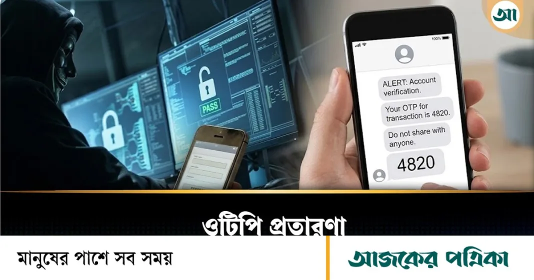 ওটিপি প্রতারণা থেকে বাঁচতে যে ভুলগুলো করা যাবে না