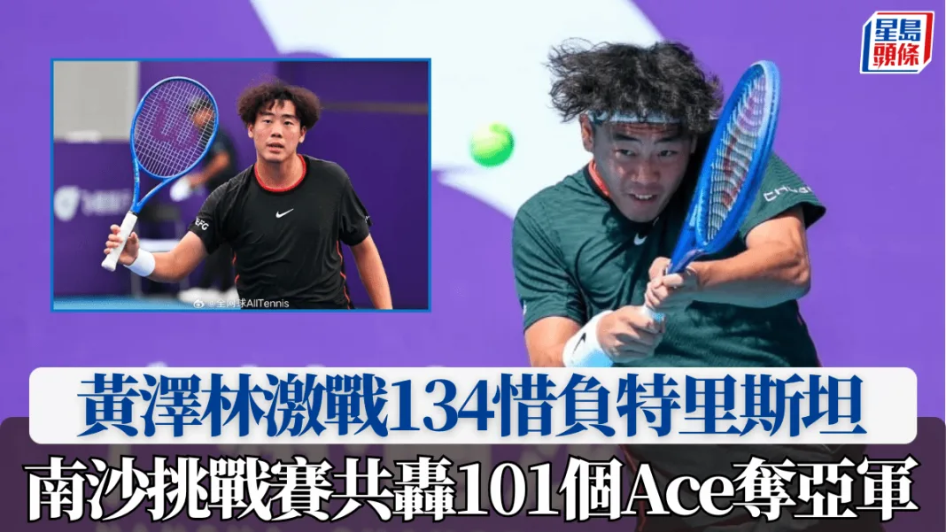 網球｜黃澤林激戰134分鐘惜負特里斯坦 共轟101個Ace奪南沙挑戰賽亞軍