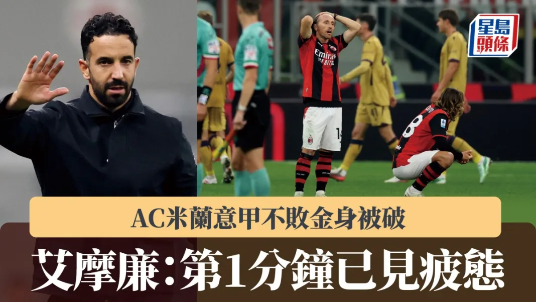 意甲｜AC米蘭不敗金身被破 艾摩廉：第1分鐘已見疲態