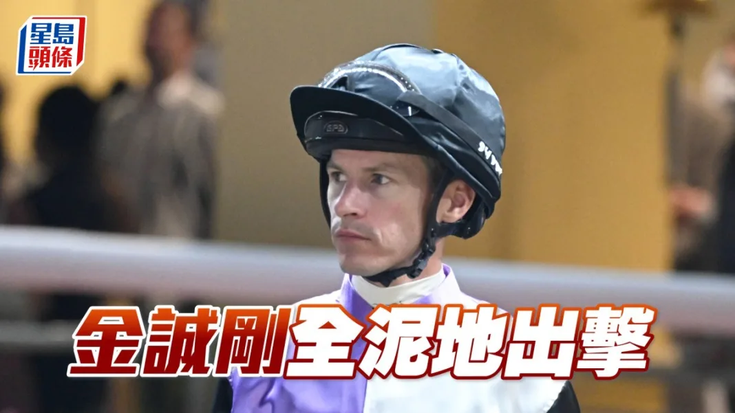 金誠剛全泥地出擊