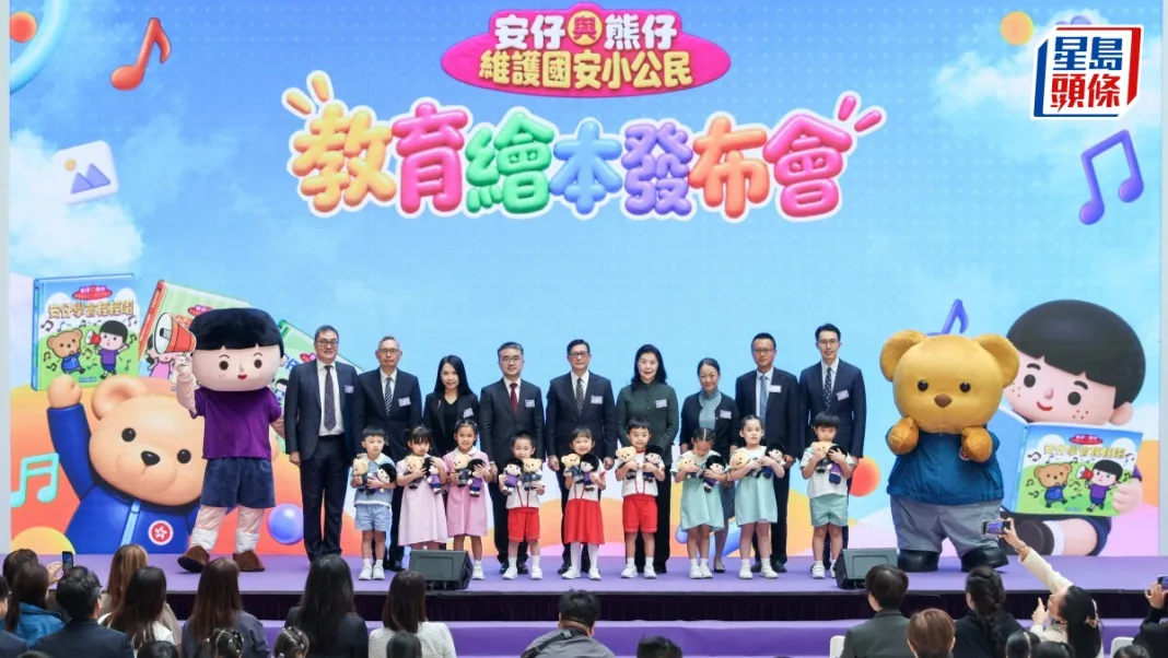 保安局發布《安仔與熊仔》國安繪本 將分發至逾900間幼稚園及圖書館 多元方式向幼兒傳揚國安概念