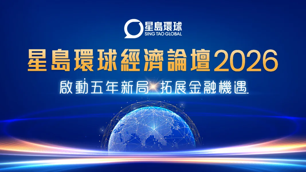 星島11月舉辦「星島環球經濟論壇2026」｜啟動五年新局 拓展金融機遇