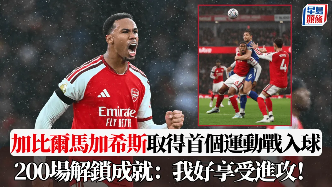 阿仙奴‧英超│加比爾馬加希斯取得首個運動戰入球 200場解鎖成就：我好享受進攻！