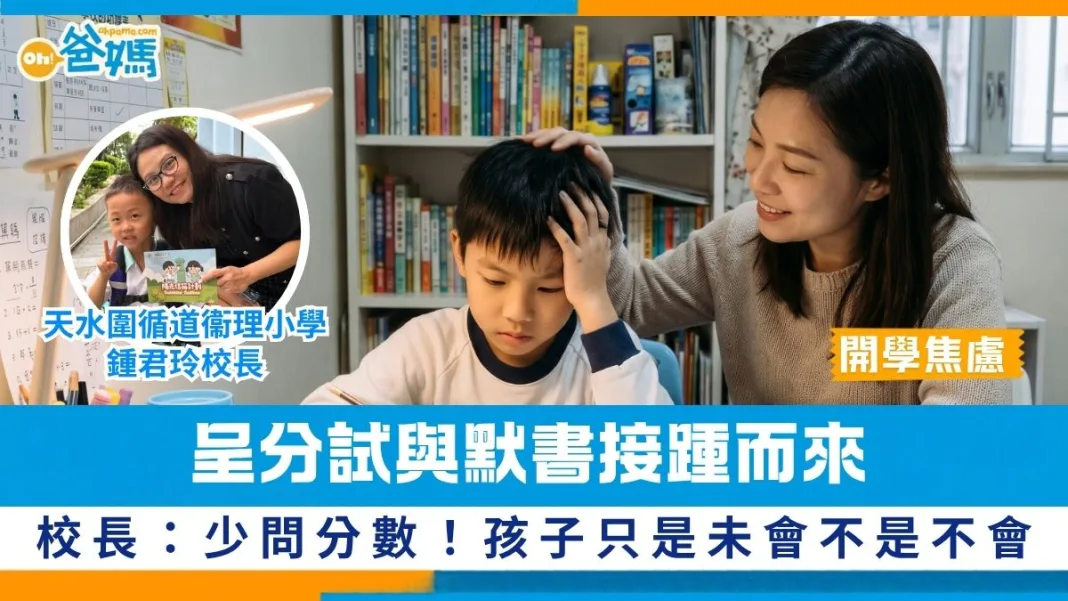 開學焦慮│呈分試與默書接踵而來 校長勸爸媽少問分數：孩子只是「未會」不是「不會」