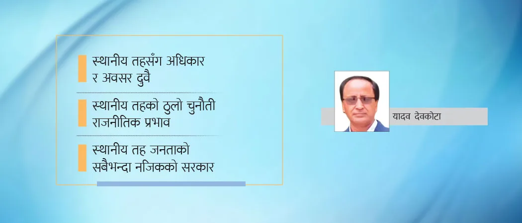 गाउँका सिंहदरबारको प्रभावकारिता