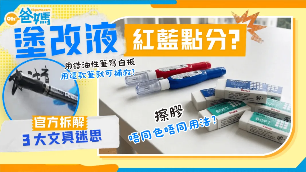 冷知識｜塗改液紅藍之分！擦膠唔同色有唔同功能？官方拆解三大文具迷思