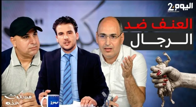 العنف ضد الرجال في المغرب… معاناة مسكوت عنها ومطالب بالمساواة أمام القانون